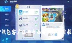 TP钱包客户端的全面解析与使用指南
