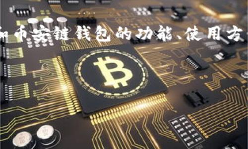 思路搭建

为了提供一个并且以及关键词，我们可以选择关注以太坊和币安链钱包的功能、使用方法与安全性等方面。在此基础上，以下是我为您准备的内容。

和关键词

以太坊钱包与币安链钱包：全面解析与使用指南