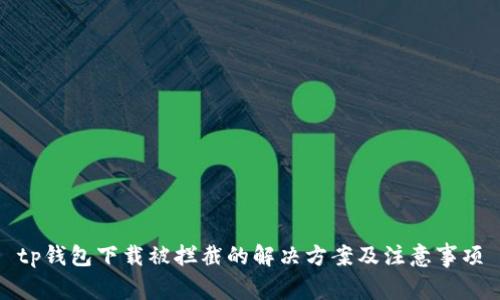 tp钱包下载被拦截的解决方案及注意事项