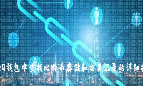 在QQ钱包中查找比特币存储和交易记录的详细指南