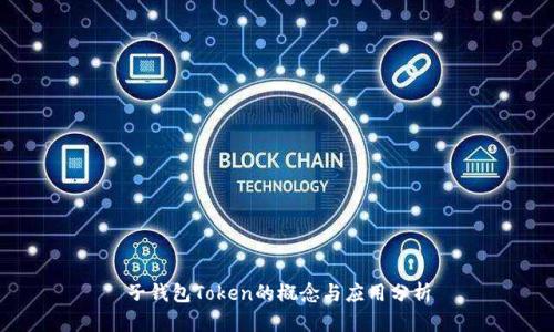 子钱包Token的概念与应用分析