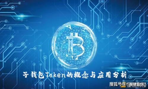子钱包Token的概念与应用分析