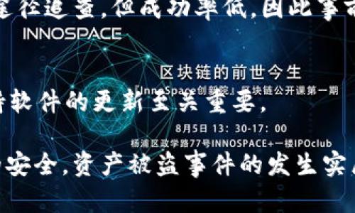 jiaotitp钱包资产被盗的解决方案与防护指南/jiaoti
tp钱包, 资产安全, 数字货币, 钱包保护/guanjianci

随着数字货币的普及，越来越多的人开始使用数字钱包来存储和管理他们的资产。其中，tp钱包因其便捷性而受到许多用户的青睐。然而，随之而来的也是资产盗窃事件的增加，如何保护自己的资产以及当资产被盗时该如何处理，都是当前用户需要面对的重要课题。

一、tp钱包的功能及背景
tp钱包是一个去中心化的数字资产钱包，用户可以在其中安全地存储、管理和交易各种数字货币。它提供了多种功能，包括快速转账、交易记录查询、资产管理等。tp钱包采用了先进的加密技术，旨在保护用户的资产安全，然而，尽管有这些安全措施，用户仍需警惕各种潜在的安全隐患。

二、资产被盗的常见原因
tp钱包资产被盗的原因主要有以下几点：
ol
listrong钓鱼攻击：/strong攻击者通过伪造官方网站或邮件，引诱用户输入他们的私钥或助记词，从而盗取用户资产。/li
listrong恶意软件：/strong一些恶意软件会在用户的设备上运行，窃取相关的密码和密钥信息，导致用户资产失窃。/li
listrong操作失误：/strong用户在使用钱包过程中，由于不明操作或者不小心泄露个人信息，可能导致资产被盗。/li
listrong社交工程：/strong攻击者可能通过社交工程手段获取用户的信息。例如，假装成技术支持人员，诱骗用户透露敏感信息。/li
/ol

三、如何预防资产被盗
为了保护自己的资产不被盗取，用户可以采取以下几种预防措施：
ol
listrong增强密码安全：/strong使用强密码，定期更换密码，并避免与其他账户使用相同的密码。/li
listrong启用双重身份验证：/strong许多数字钱包都提供双重身份验证功能，启用此功能可以提高账户的安全性。/li
listrong定期更新软件：/strong确保钱包软件和操作系统保持最新，以防止漏洞被利用。/li
listrong谨慎处理私钥：/strong私钥是资产的唯一凭证，绝对不要泄露给他人，尽可能将其离线保存。/li
/ol

四、资产被盗后的应对步骤
如果不幸遇到资产被盗的情况，用户应立刻采取以下措施：
ol
listrong检查账户安全设置：/strong立即检查钱包账户的安全设置，确认是否有其他未知设备活动。/li
listrong停止交易：/strong暂停所有交易，防止资产进一步流失。/li
listrong联系钱包客服：/strong尽快联系tp钱包的官方客服，报备资产被盗的情况，并寻求帮助。/li
listrong报警处理：/strong在必要时，向当地警方报案，并提供相关证据以便调查。/li
listrong重置账户：/strong如果可能，将账户重置为安全模式，重新生成恢复密钥，并更新密码。/li
/ol

五、常见问题解答

问题一：tp钱包的安全性如何？
tp钱包作为一个数字资产管理工具，采用了诸如私钥加密和冷存储等多种安全措施来保护用户的资产。然而，任何系统都无法做到绝对安全，用户需综合经过增强自身安全意识和采取防护措施。

问题二：如何识别钓鱼攻击？
钓鱼攻击通常表现为未知发件人发送的邮件或链接，提醒用户确认身份或更新信息。用户应注意检查链接的真实性和发件人的信息，避免随意点击可疑链接，同时要谨慎处理任何要求提供个人信息的请求。

问题三：如果丢失了私钥怎么办？
私钥是访问和管理您在tp钱包中的资金的关键。如果丢失了私钥，用户将由于无法再访问其数字资产而导致永久性损失。建议将助记词和私钥安全存储在冷存储设备中，以防丢失。

问题四：资产被盗后能否追回？
资产被盗后追回的难度很高，尤其是去中心化的钱包。一旦加密货币被转移，就很难定位和追踪。在某些情况下，可以通过合法途径追查，但成功率低，因此事前的预防措施至关重要。

问题五：有哪些可靠的tp钱包使用建议？
在使用tp钱包时，建议用户选择官方网站下载，以确保软件的真实性；同时，定期备份钱包数据，保持警惕，监控账户活动，并保持软件的更新至关重要。

总结来说，虽然tp钱包在数字货币管理领域具有众多优势，但用户也需时刻保持警惕，采取相应的防护措施，以确保自身资产的安全。资产被盗事件的发生实属无奈，但了解如何应对和防范，就能够大大降低潜在的风险。