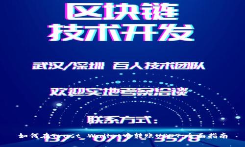 如何在Trust Wallet中转账USDT：全面指南