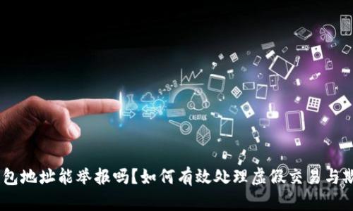 USDT钱包地址能举报吗？如何有效处理虚假交易与欺诈行为
