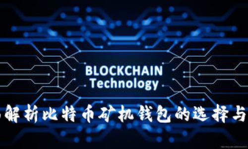 全面解析比特币矿机钱包的选择与使用