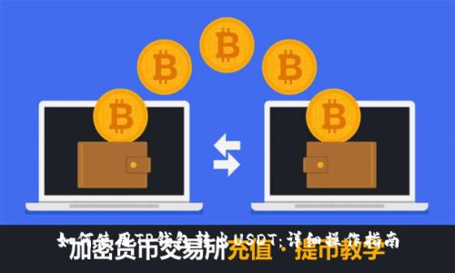 如何使用TP钱包转出USDT：详细操作指南