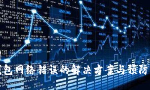 生词
TP钱包网络错误的解决方案与预防指南