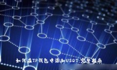 如何在TP钱包中添加USDT：