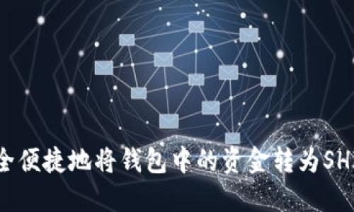 如何安全便捷地将钱包中的资金转为SHIB代币？