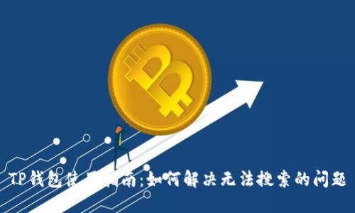 TP钱包使用指南：如何解决无法搜索的问题