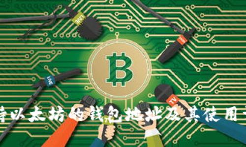 支持以太坊的钱包地址及其使用详解