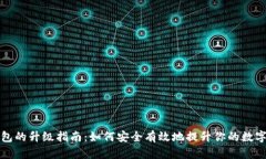 比特币钱包的升级指南：如何安全有效地提升你