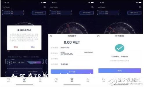 如何在TP钱包中安全便捷地获得USDT