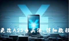 如何在TP钱包中更改ASS币头像：详细教程与常见问