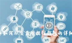 TRX币如何从交易所提到钱包的详细教程