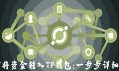 如何将资金转入TP钱包：一步步详细指南