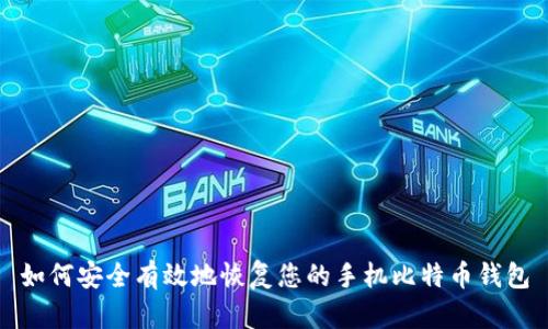 如何安全有效地恢复您的手机比特币钱包