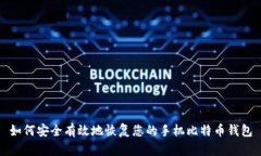 如何安全有效地恢复您的手机比特币钱包