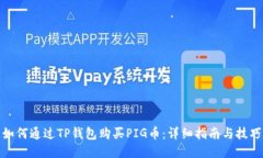 如何通过TP钱包购买PIG币：详细指南与技巧