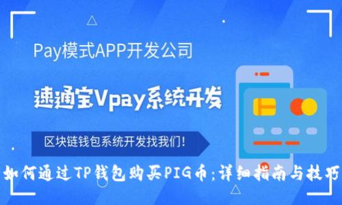 如何通过TP钱包购买PIG币：详细指南与技巧