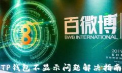 TP钱包不显示问题解决指南