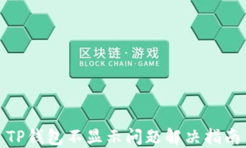 
TP钱包不显示问题解决指南