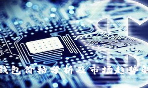 TP钱包价格分析及市场趋势解读