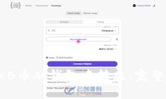 如何将OKB币从钱包中转出