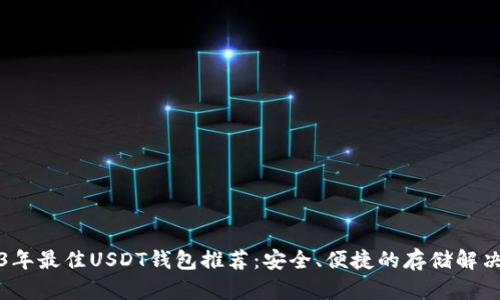2023年最佳USDT钱包推荐：安全、便捷的存储解决方案