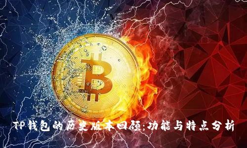 TP钱包的历史版本回顾：功能与特点分析