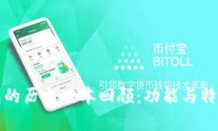 TP钱包的历史版本回顾：功能与特点分析