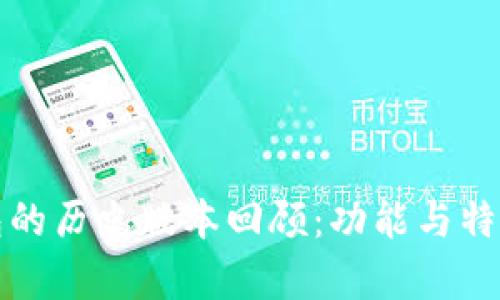 TP钱包的历史版本回顾：功能与特点分析