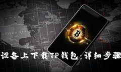 如何在苹果设备上下载TP钱包：详细步骤和注意事