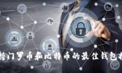 支持门罗币和比特币的最佳钱包推荐