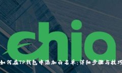 如何在TP钱包中添加白名单：详细步骤与技巧