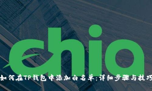 如何在TP钱包中添加白名单：详细步骤与技巧