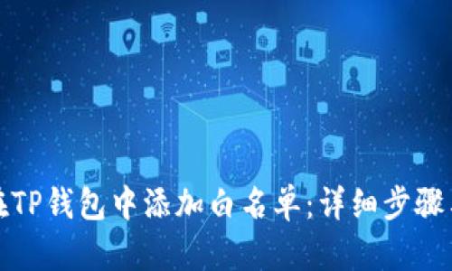 如何在TP钱包中添加白名单：详细步骤与技巧