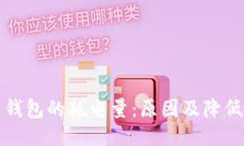 同步比特币钱包的耗电量：原因及降低耗电的策略