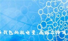 同步比特币钱包的耗电量：原因及降低耗电的策