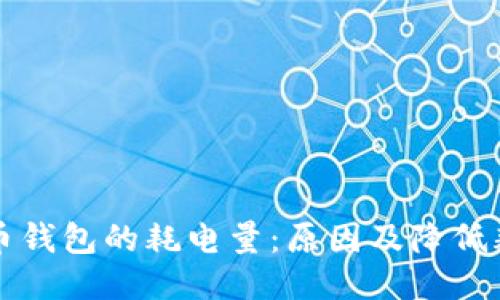 同步比特币钱包的耗电量：原因及降低耗电的策略