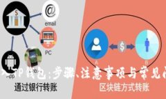 Bibox转入TP钱包：步骤、注意事项与常见问题解答