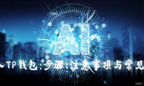 Bibox转入TP钱包：步骤、注意事项与常见问题解答