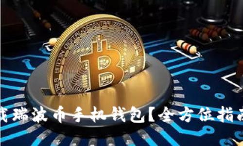 如何安全下载瑞波币手机钱包？全方位指南与使用技巧