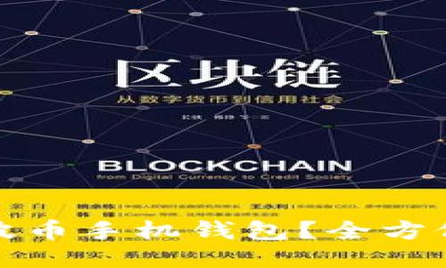 如何安全下载瑞波币手机钱包？全方位指南与使用技巧