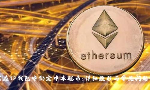 如何在TP钱包中绑定中本聪币：详细教程与常见问题解答