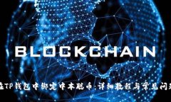 如何在TP钱包中绑定中本聪币：详细教程与常见问