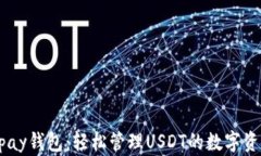 Upay钱包：轻松管理USDT的数字资产