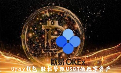 
Upay钱包：轻松管理USDT的数字资产
