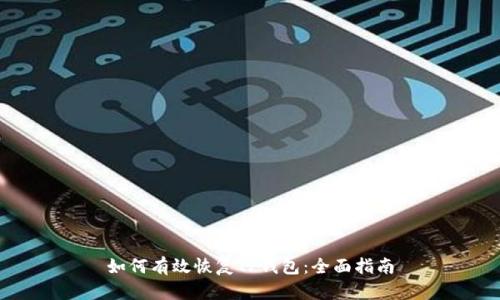 如何有效恢复TP钱包：全面指南